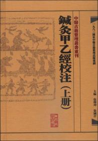 中醫古籍整理叢書重刊·鍼灸甲乙經校注（上冊）