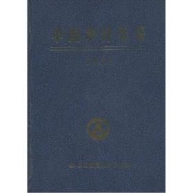 中国审计年鉴 2000【精装】（有印章）9787801690241