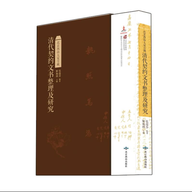 清代契约文书整理及研究——