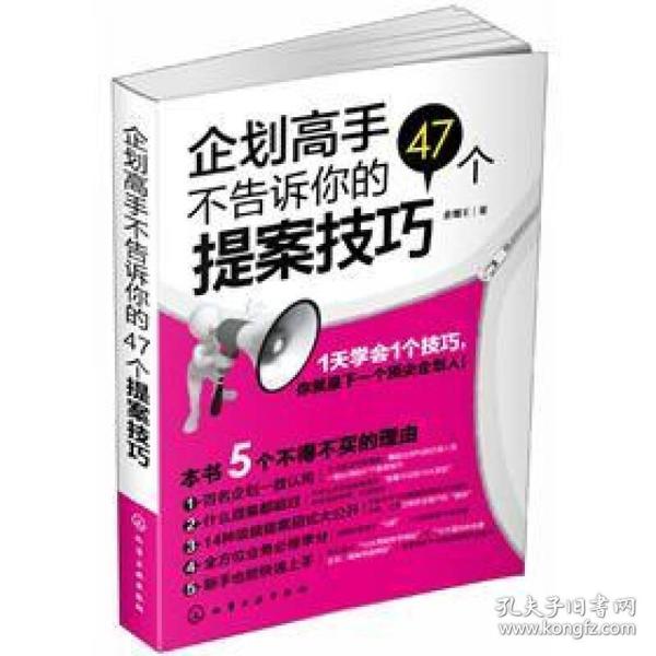 企划高手不告诉你的47个提案技巧