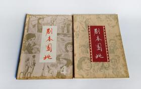 《剧本园地》杂志1980年1-2期合刊、4期二本合售