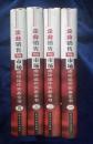 企业销售与市场成功运作实务全书（1-4卷全）
