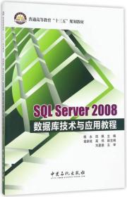 SQL Server 2008数据库技术与应用教程