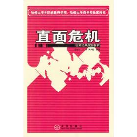 直面危机：世界经典案例剖析 九品 内页干净 整洁