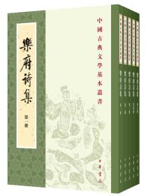 正版-微残-不成套-中国古典文学基本丛书-乐府诗集(第3册)(全5册缺第1.2.4.5册)CS9787101125085中华书局郭茂倩