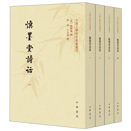 慎墨堂詩(shī)話（全4冊(cè)·中國(guó)文學(xué)研究典籍叢刊）