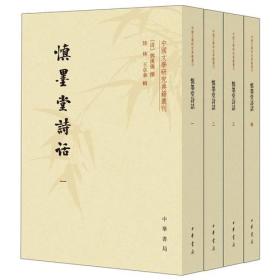 慎墨堂诗话（全4册·中国文学研究典籍丛刊）.