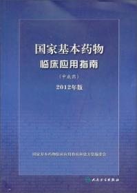 国家基本药物临床应用指南：中成药（2012年版）