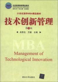 技术创新管理（第3版）