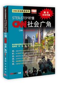 CNN互动英语系列:step by step听懂CNN 社会广角（含光盘）