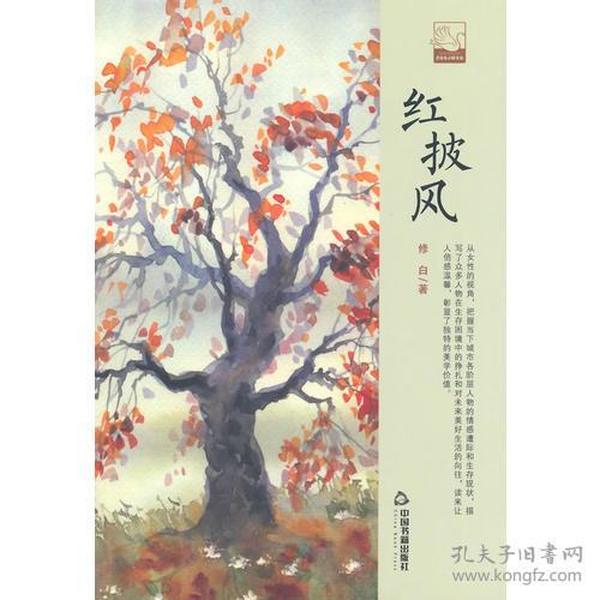 中国书籍文学馆·小说林：红披风【精装】