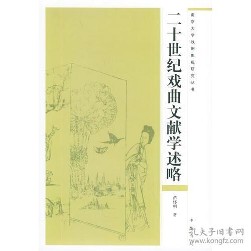 二十世纪戏曲文献学述略