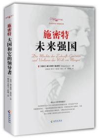 施密特：未来强国ISBN9787544352888/出版社：海南出版社