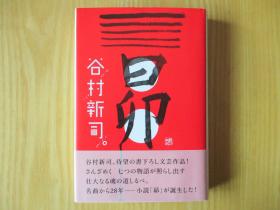 谷村新司 昴 日文原版小说 签名本 签名书 日版正版