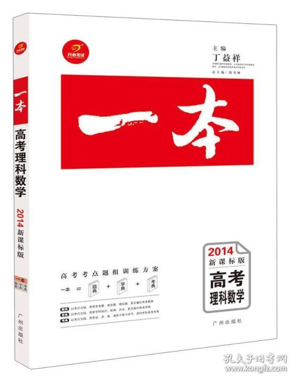 一本系列：高考理科数学（2014年新课标版）