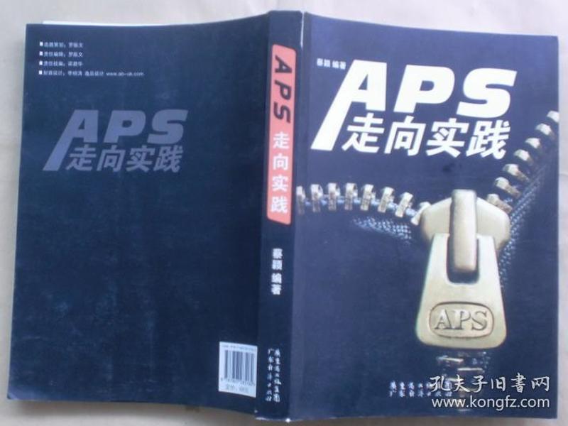 APS走向实践