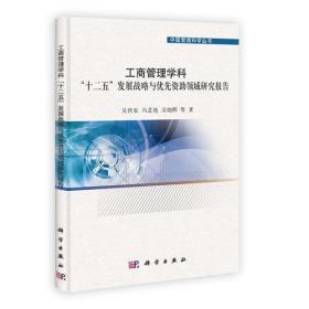 工商管理学科"十二·五"发展战略与优先资助领域研究报告