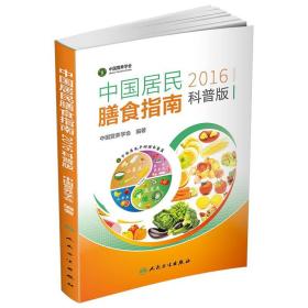 二手中国居民膳食指南2016科普版 中国营养学会 人民卫生出版社 9