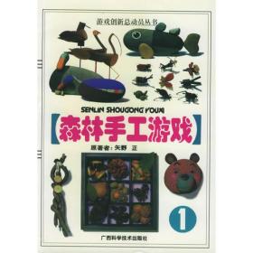 游戏创新总动员丛书：森林手工游戏1