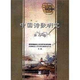 中国诗歌研究--第4辑9787101057522