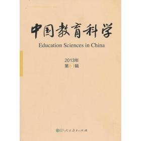 2013年-中国教育科学-第3辑