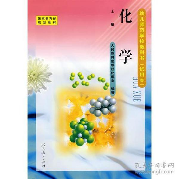 幼儿师范学校教科书（试用本）：化学（上册）