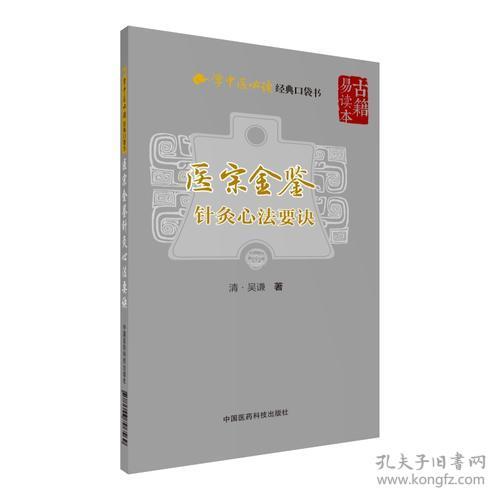 医宗金鉴—针灸心法要诀（学中医必读经典口袋书）