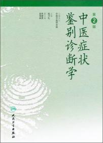 中医症状鉴别诊断学 是中医鉴别诊断学的重要组成部分。“症状鉴别诊断”，就是运用中医的基本理论和辩证方法，对“症状”进行分析；分析同一症状在不同“证侯”中出现时的特点，以及同一症状可能在哪些证侯中出现。“症状鉴别”所讲座的内容，是具有同一主症的不同证候间的鉴别；所涉及的问题，是主症相同，证侯却不相同的鉴别问题，并非讨论不同“症状”间的鉴别，这是应当首先明确的。