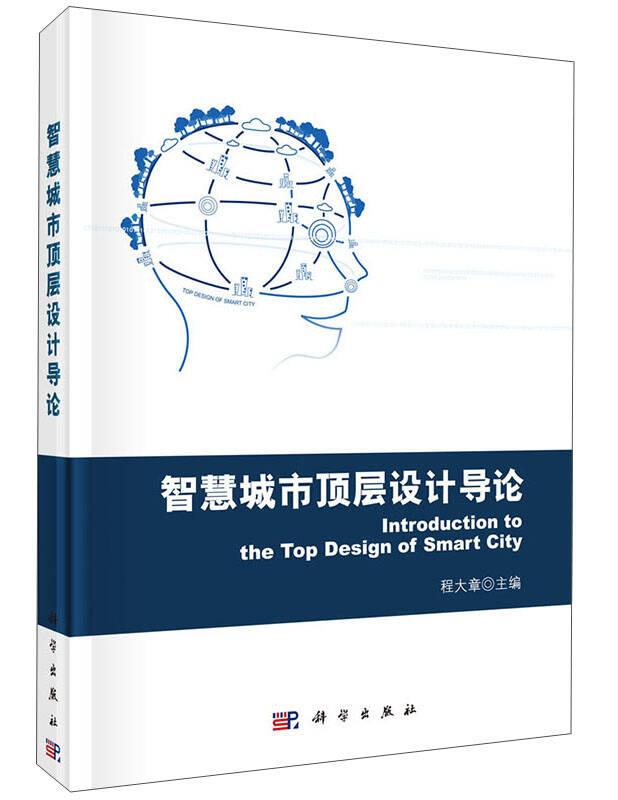 智慧城市顶层设计导论 程大章 科学出版社