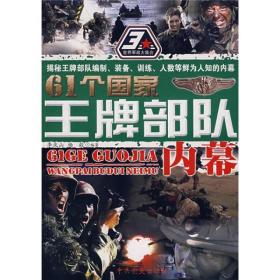 61个国家王牌部队内幕 李庆山 中共党史出版社 2008年03月01日 9787801998743