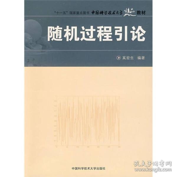 中国科大精品教材随机过程引论 奚宏生 中国科学技术大学出版社 2009年01月01日 9787312022609