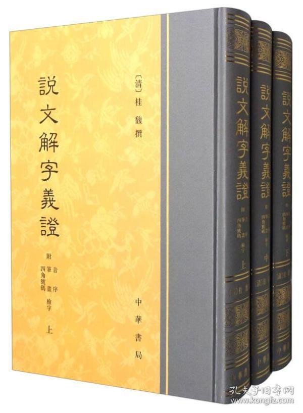 说文解字义证 附音序 笔画 四角号码检字(全3册)、