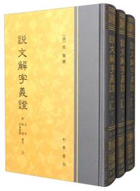 说文解字义证 附音序、笔画、四角号码检字(全3册)、