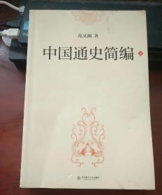 中国通史简编（上）