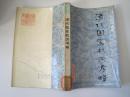 清代国家机关考略（81年1版1印）！
