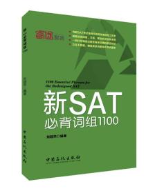 新SAT必背词组1100