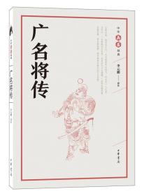 广名将传（中华兵书经典丛书）9