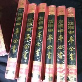 文白对照四库全书【布面精装全六册 未开封