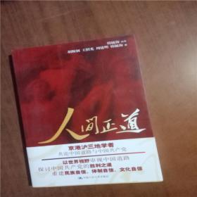 人间正道   9787300107813中国人民大学出版社