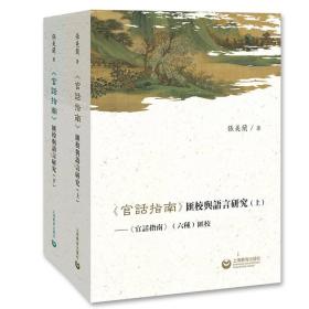 《官话指南》汇校与语言研究（套装上、下册）