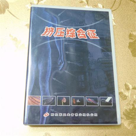 擠壓綜合征DVD 總顧問：王正國  王登高 趙先柱 楊惠標 顧問：袁發(fā)煥   楊天德解放軍衛(wèi)生音像出版社出版