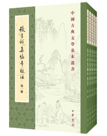 中国古典文学基本丛书：张孝祥集编年校注/套装全5册