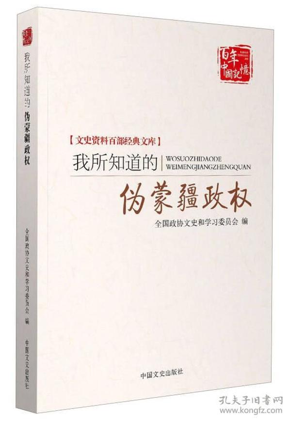 百年中国记忆 文史资料百部经典文库：我所知道的伪蒙疆政权