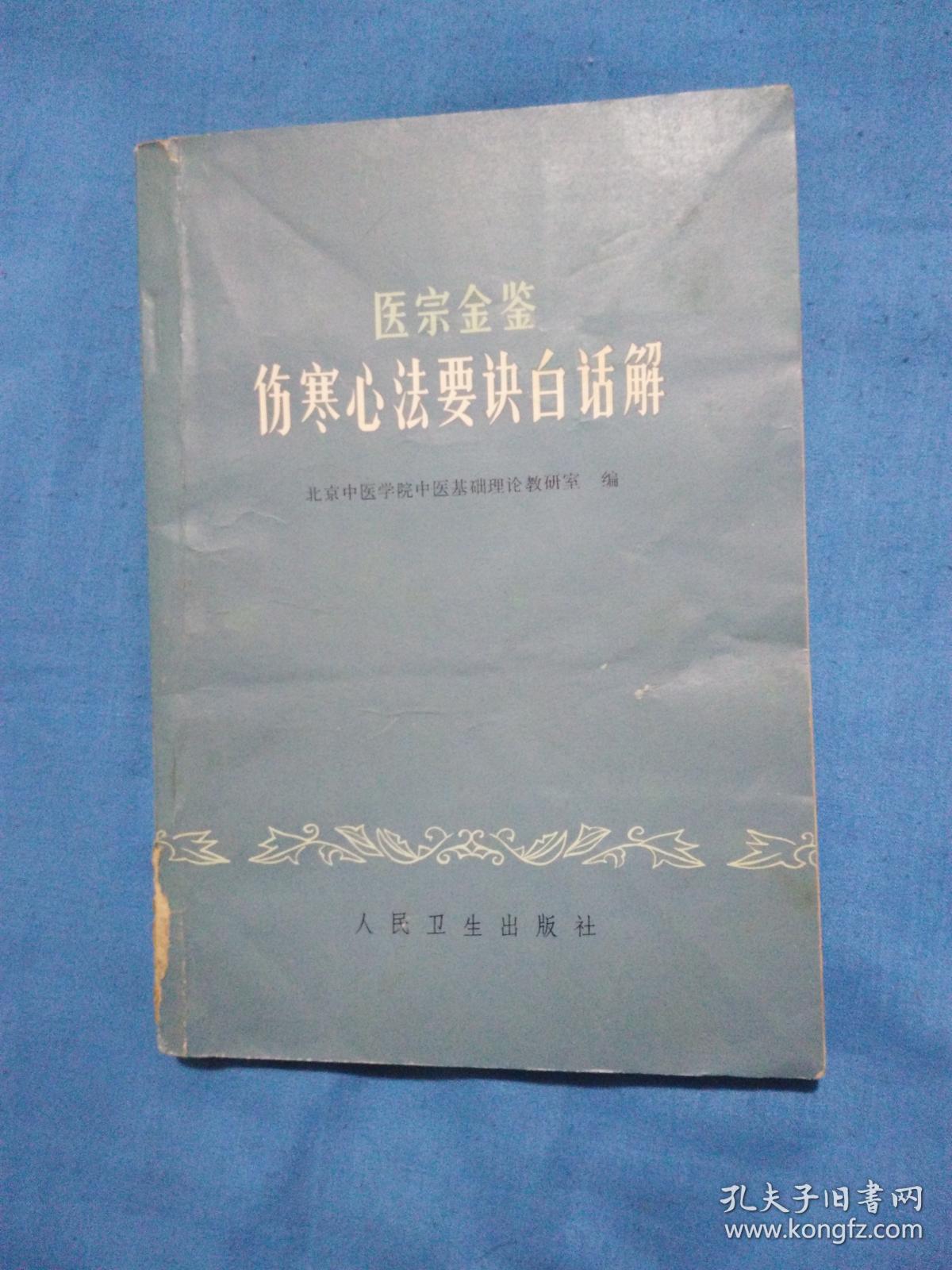 医宗金鉴   伤寒心法要诀白话解