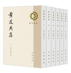 理学丛书：黄道周集1-6集（全6册）