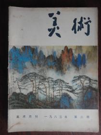 美术月刊1983-2（人民美术出版社） 无封底（收藏用）M-47