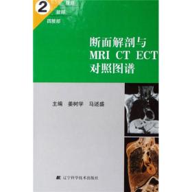 断面解剖与MRI CT ECT对照图谱2