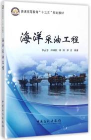 海洋采油工程/普通高等教育“十三五”规划教材