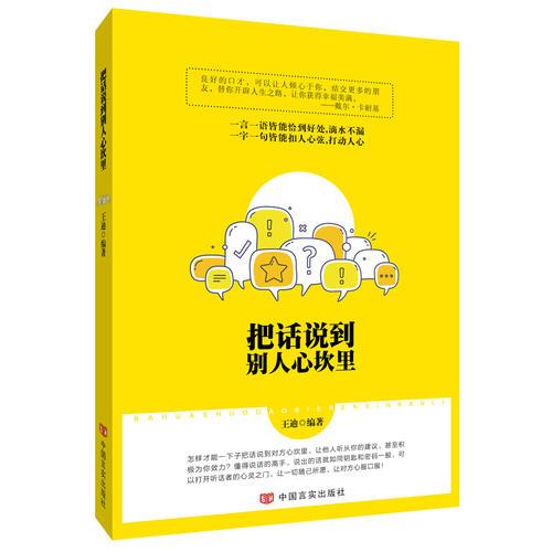 把话说到别人心坎里