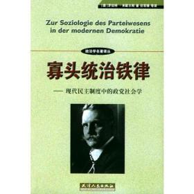 寡头统治铁律：现代民主制度中的政党社会学